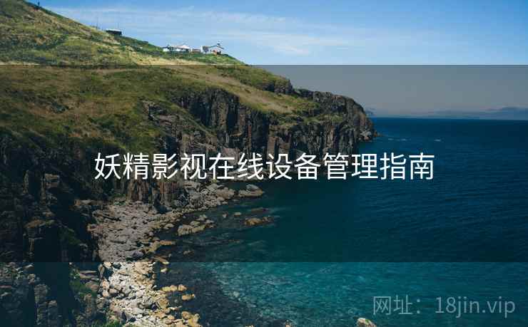 妖精影视在线设备管理指南