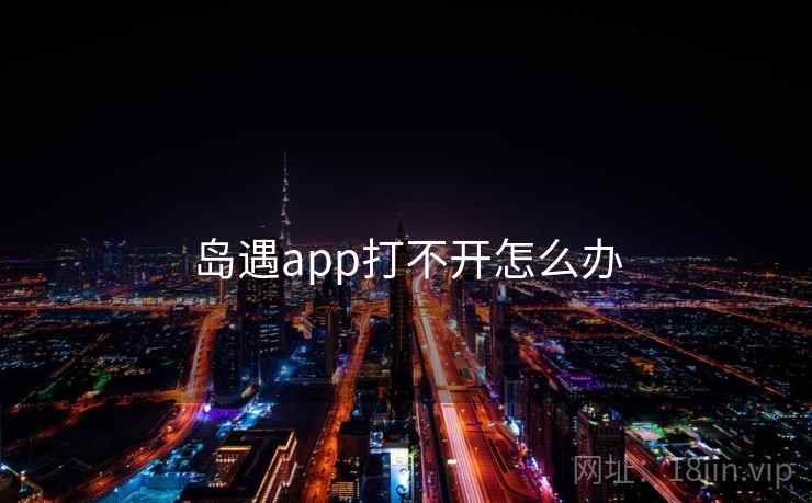 岛遇app打不开怎么办