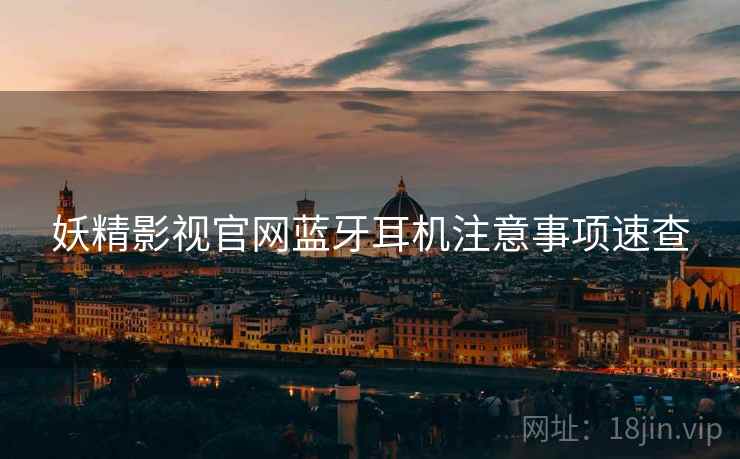 妖精影视官网蓝牙耳机注意事项速查