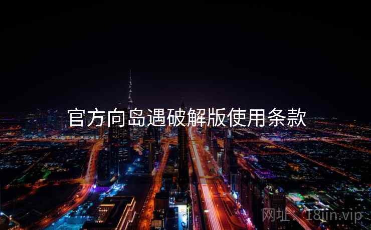 官方向岛遇破解版使用条款
