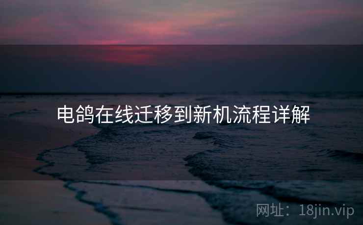 电鸽在线迁移到新机流程详解
