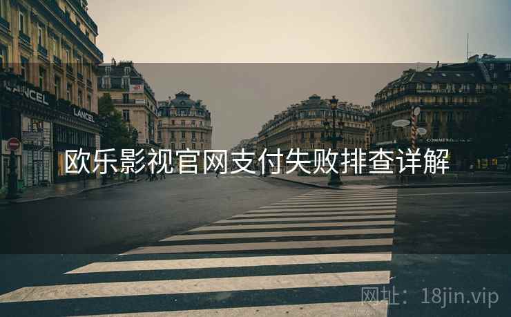 欧乐影视官网支付失败排查详解