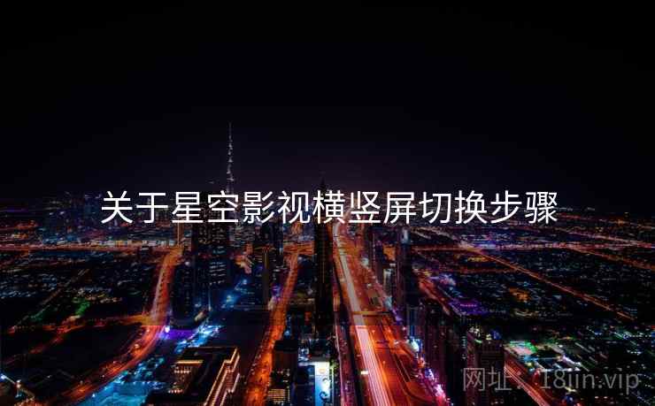 关于星空影视横竖屏切换步骤