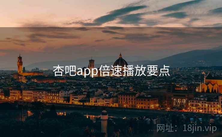 杏吧app倍速播放要点