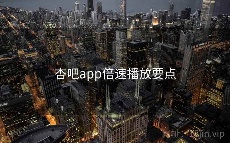 杏吧app倍速播放要点