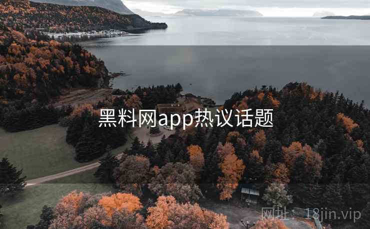 黑料网app热议话题