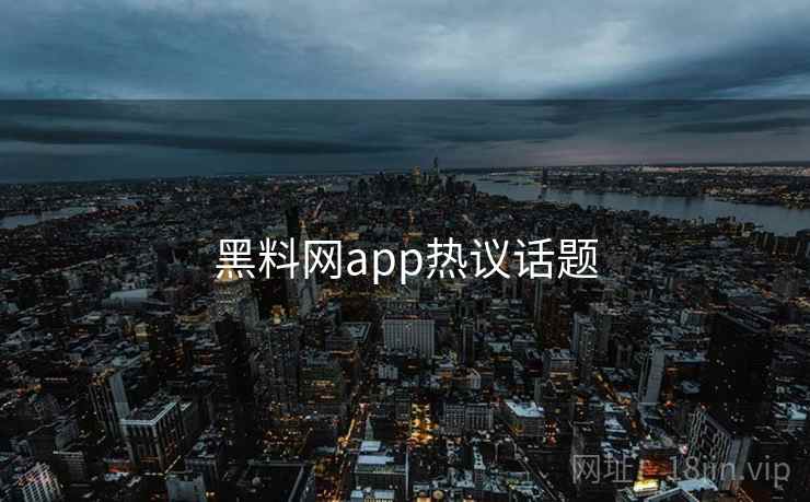 黑料网app热议话题